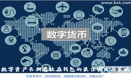 数字资产长期存放在钱包的最佳实践与策略