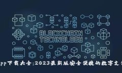 数字钱包app下载大全：2