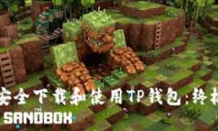 如何安全下载和使用TP钱包