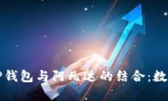 全面解析币圈TP钱包与阿凡