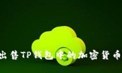 如何成功出售TP钱包中的加