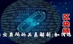 TP钱包与交易所的关系解析
