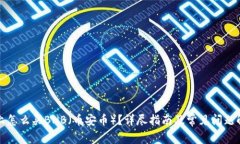 TP上怎么买BNB（币安币）？