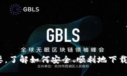 如何从TP官网下载和安装APP：全面指南

TP官网, TP下载, TP APP, TP安装/guanjianci

引言
在移动互联网飞速发展的今天，应用程序（APP）已经无处不在，成为我们日常生活中不可或缺的一部分。TP官网提供了多种功能强大的APP，供用户在各个设备上使用，以满足不同的需求。不论是办公、娱乐还是其他诸多领域，TP APP都在其中扮演着重要角色。如何从TP官网成功下载并安装这些应用程序呢？本文将为您提供详细的步骤和说明，帮助您顺利完成下载和安装的过程。

第一部分：TP官网的介绍
TP官网是用户获取TP产品、服务和支持的主要平台。官网上提供了最新的产品信息、使用说明和技术支持，用户可以方便地找到所需的资源。用户登录TP官网后，可以根据自身需求，快速找到所需的APP及其版本，确保下载到最新、最安全的应用程序。此外，官网还提供了用户论坛，用户可以在此交流使用心得和解决方案。

第二部分：如何访问TP官网
要访问TP官网，用户可以在浏览器的地址栏中输入官网的URL，通常是“www.tp.com”或相关的网址。访问网站后，用户可以看到整齐的分类菜单，从中选择“下载中心”或“产品”，这些模块中通常列出各类APP及软件下载链接。同时，官网还提供搜索功能，用户可以直接通过搜索栏查找特定的APP。

第三部分：下载TP APP的步骤
在TP官网找到所需的APP后，用户可以按照以下步骤进行下载：
ol
    listrong选择合适的APP：/strong根据您使用设备的类型（如Android或iOS），选择相应的APP版本。/li
    listrong点击下载链接：/strong在APP的介绍页面，通常会有“下载”按钮。点击该按钮后，系统会自动开始下载。/li
    listrong记录文件位置：/strong建议您查看浏览器的下载管理器，确认文件下载完毕并记录文件的存储位置。/li
/ol

第四部分：安装TP APP的步骤
下载完成后，您需要按照以下步骤进行安装：
ol
    listrongAndroid设备：/strong打开手机的文件管理器，找到下载的APK文件，点击文件进行安装。系统可能会提示用户开放未知来源的安装权限，请根据提示调整设置，使其允许安装非官方应用。/li
    listrongiOS设备：/strong如果在iTunes Store或App Store已下载的TP APP，则只需点击图标进行安装。如果是通过第三方方式下载，用户需要确保已信任该开发者，在设置中进行相应调整，确保APP能够正常运行。/li
/ol

第五部分：解决常见问题
用户在下载和安装TP APP的过程中，可能会遇到一些常见问题。以下是对这些问题的解答：

h4问题1：无法下载TP APP，提示网络错误怎么办？/h4
如果在下载过程中遇到网络错误，您可以采取以下措施：
ol
    li检查您的网络连接是否正常，可以尝试访问其他网站进行确认。/li
    li切换网络环境，尝试使用不同的Wi-Fi或移动数据网络，看看能否解决问题。/li
    li检查TP官网是否正常运行，您可以通过社交平台或技术支持了解官网的在线状态。/li
/ol
如果以上方法无效，考虑联系TP客服以获得进一步的支持。

h4问题2：安装TP APP后无法打开，是什么原因？/h4
如果您成功安装了TP APP，但却无法打开应用，这可能与以下原因有关：
ol
    li设备系统版本不兼容：确保您的设备操作系统版本符合TP APP的要求。/li
    li应用程序未正确安装：尝试卸载后再重新下载和安装APP。/li
    li安全设置问题：某些设备可能对下载的APP设置了限制，您需在设置中调整相关权限。/li
/ol
如果问题仍然存在，可以考虑通过TP官网联系客服，以获取进一步帮助。

h4问题3：TP APP是否需要注册账号才能使用？/h4
大多数情况下，TP APP会要求用户注册账号以便于使用其全部功能。这通常包括：
ol
    li确保数据可以云端同步，您在不同设备上都能访问到同一份数据。/li
    li部分功能可能需要登录后才能开启，如个性化设置、购买记录等。/li
/ol
用户可以通过官网或APP内的指引进行注册，通常需提供邮箱或手机号码，以及密码等信息。同时，建议用户设定强密码以保护个人账户安全。

h4问题4：TP APP更新时遇到问题，怎么办？/h4
在应用更新过程中，用户可能遇到一些问题，如下载失败或更新后出现错误。此时，您可以尝试以下解决方案：
ol
    li重启设备：有时候设备的临时故障可能导致更新失败，重启后尝试再次更新。/li
    li确保网络连接正常：如果网络不稳定，可能会影响下载更新包。/li
    li直接访问TP官网：有时在官网上直接下载最新版本可能是快捷的解决办法。/li
/ol
若上述方法都未能解决问题，用户可以查看TP的用户社区或论坛，寻求其他用户的帮助或技巧。

h4问题5：如何保证TP APP的安全性？/h4
在安装和使用TP APP时，确保安全性是非常重要的。以下方法可以帮助用户保证APP的安全性：
ol
    li仅在TP官网及可信赖的应用商店下载APP，避免通过非正规渠道下载可能含有病毒的APP。/li
    li定期检查APP更新，保持应用程序及设备系统版本始终为最新，以降低安全漏洞风险。/li
    li使用强密码并启用两步验证，确保您的账号安全。/li
/ol
此外，用户还应定期对设备进行病毒扫描，以确保没有恶意软件影响APP的安全运行。

总结
本文详细介绍了如何从TP官网下载和安装APP的完整流程，并解答了用户在使用过程中可能遇到的常见问题。随着科技的不断发展，APP在我们的生活中扮演的角色越来越重要。了解如何安全、顺利地下载和安装这些应用，能够帮助我们更加高效地使用工具，以提升生活与工作的质量。