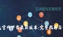 如何从TP钱包官网下载最新