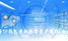 如何将TP钱包中的数字资产