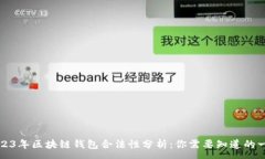 :2023年区块链钱包合法性分