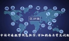 如何申请开通数字钱包微