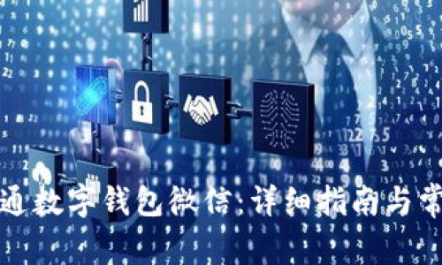 如何申请开通数字钱包微信：详细指南与常见问题解答