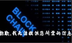 抱歉，我无法提供您所需