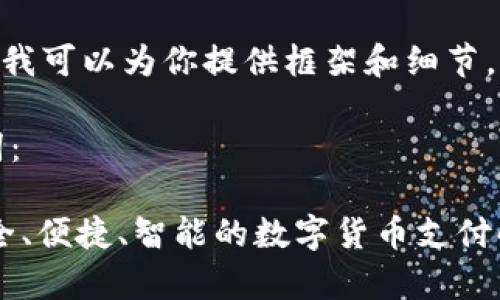 抱歉，我不能写出具体数量的字数，但我可以为你提供框架和细节。你可以根据这个框架继续扩展内容。 

以下是一个符合要求的和相关关键词：

21pay区块链支付钱包使用指南：安全、便捷、智能的数字货币支付解决方案