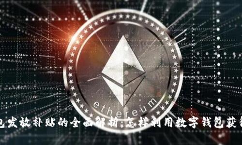 深圳数字钱包发放补贴的全面解析：怎样利用数字钱包获得优惠和便利