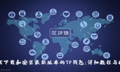 如何下载和安装最新版本
