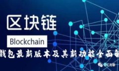 TP钱包最新版本及其新功能