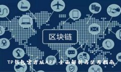 TP钱包官方版APP：全面解析