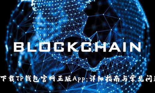  如何下载TP钱包官网正版App：详细指南与常见问题解答