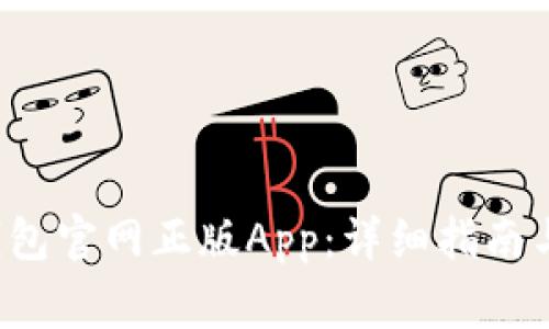  如何下载TP钱包官网正版App：详细指南与常见问题解答