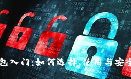 区块链钱包入门：如何选择、使用与安全保护指南