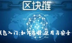 区块链钱包入门：如何选