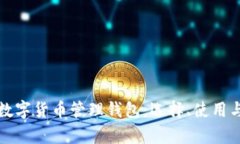 全面解析数字货币管理钱