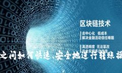 TP钱包之间如何快速、安全