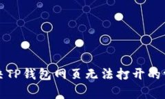 如何解决TP钱包网页无法打
