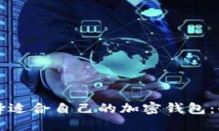 如何选择适合自己的加密