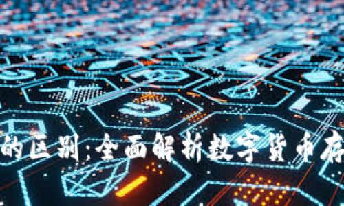 数字货币与钱包的区别：全面解析数字货币存储和交易的基础