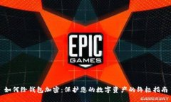 如何给钱包加密：保护您