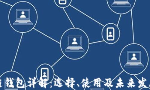 
区块链钱包详解：选择、使用及未来发展趋势