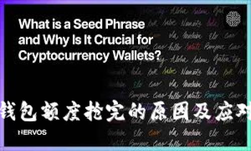 数字钱包额度抢完的原因及应对策略