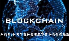 详细指南：如何下载和使