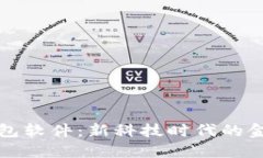 中国芯数字货币钱包软件