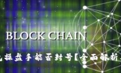 区块链钱包操盘手能否封