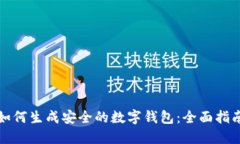 如何生成安全的数字钱包