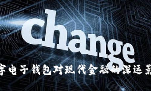 数字电子钱包对现代金融的深远影响