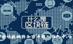 如何安全快捷地将加密币