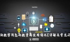 如何查询数字钱包的数量