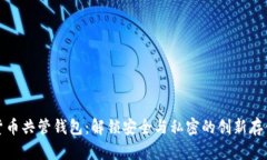 数字货币共管钱包：解锁