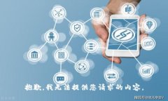 抱歉，我无法提供您请求