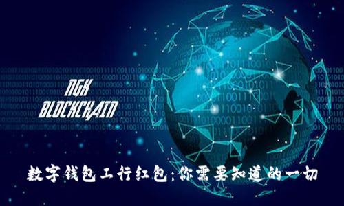 数字钱包工行红包：你需要知道的一切