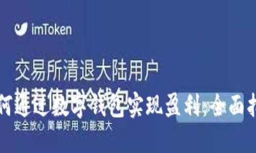 如何通过数字钱包实现盈利：全面指南