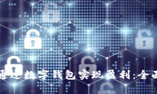 如何通过数字钱包实现盈利：全面指南