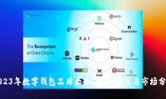 2023年数字钱包品牌大全：