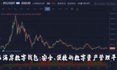 西海岸数字钱包：安全、