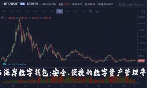 西海岸数字钱包：安全、便捷的数字资产管理平台