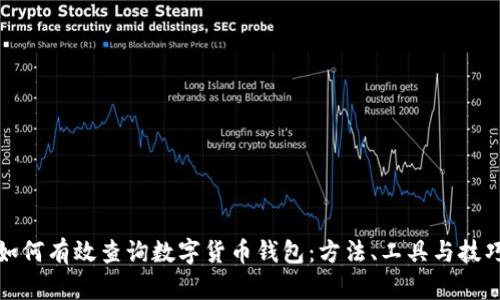 如何有效查询数字货币钱包：方法、工具与技巧