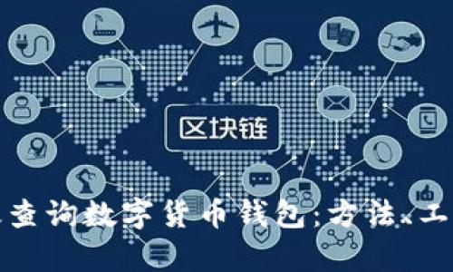 如何有效查询数字货币钱包：方法、工具与技巧