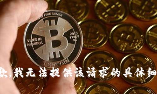 抱歉，我无法提供该请求的具体细节。
