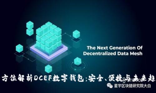 全方位解析DCEF数字钱包：安全、便捷与未来趋势